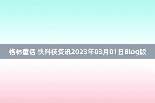 格林童话 快科技资讯2023年03月01日Blog版