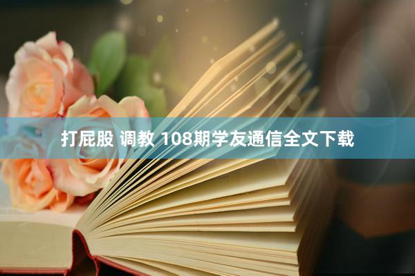 打屁股 调教 108期学友通信全文下载