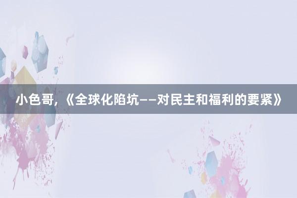 小色哥， 《全球化陷坑——对民主和福利的要紧》