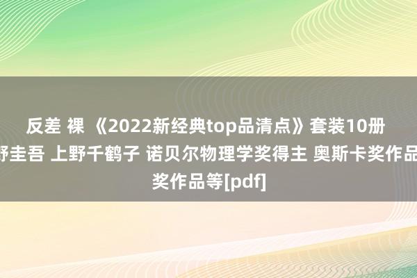 反差 裸 《2022新经典top品清点》套装10册 涵盖东野圭吾 上野千鹤子 诺贝尔物理学奖得主 奥斯卡奖作品等[pdf]