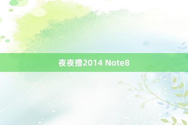 夜夜撸2014 Note8