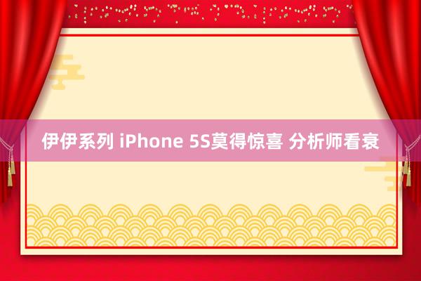 伊伊系列 iPhone 5S莫得惊喜 分析师看衰