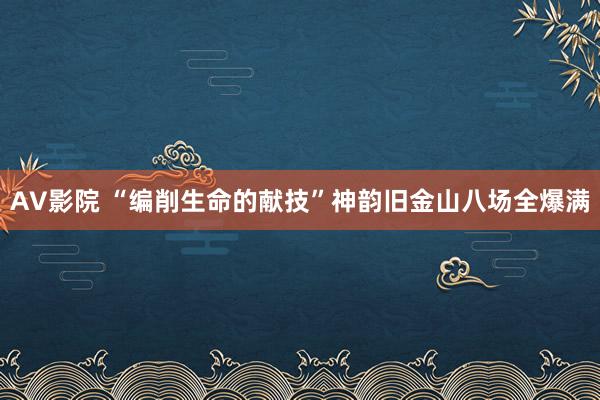 AV影院 “编削生命的献技”神韵旧金山八场全爆满